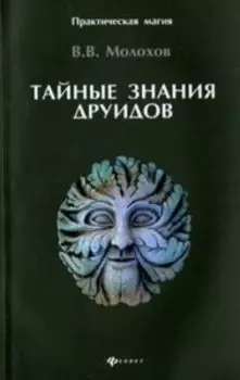 Тайные знания друидов