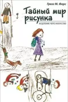 Тайный мир рисунка. Исцеление через искусство