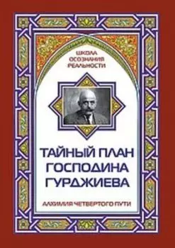 Тайный план господина Гурджиева