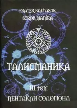Талисманика. Том III. Пентакли Соломона
