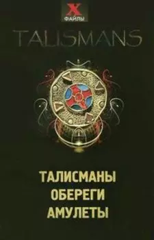 Талисманы,обереги,амулеты