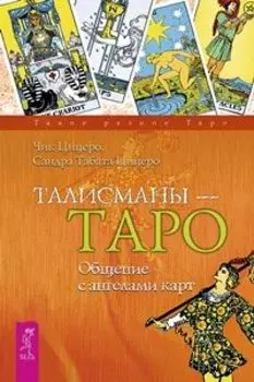Талисманы-Таро. Общение с ангелами карт