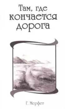 Там, где кончается дорога