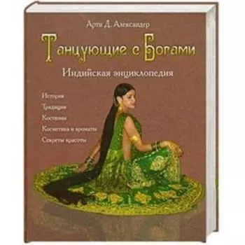 Танцующие с богами. Индийская энциклопедия