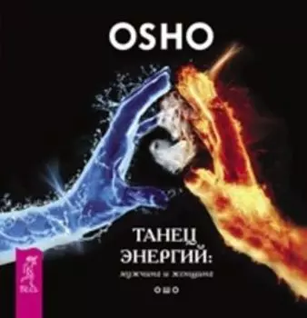 Танец энергий: мужчина и женщина