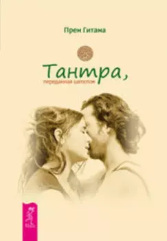 Тантра, переданная шепотом