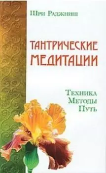 Тантрические медитации. Техника, методы, путь