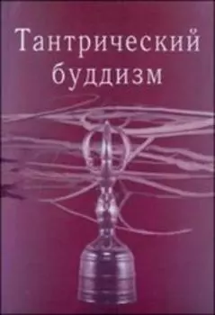 Тантрический буддизм. Книга 2. Тексты. Исследования. Статьи