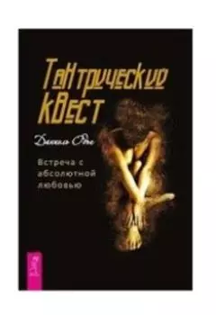Тантрический квест: встреча с абсолютной любовью