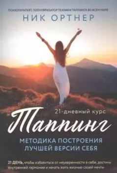 Таппинг. Методика построения лучшей версии себя. 21-дневный курс