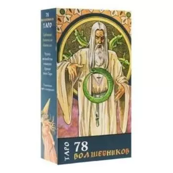 Таро 78 волшебников Руководство и карты