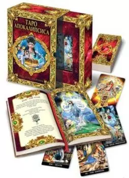 Таро Апокалипсиса (с книгой)