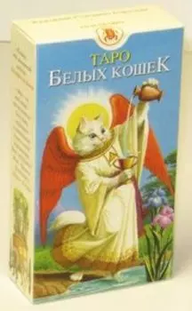 Таро Белых Кошек (Tarot of White Cats)