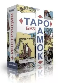 Гадальные карты «Таро без рамок» (колода с инструкцией для гадания)