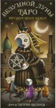 Таро Безумной луны (на русском языке)