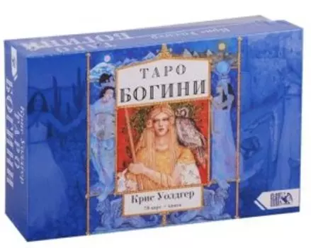 Таро Богини (78 карт+книга) Подарочная упаковка!