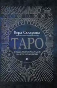 Таро: большая книга раскладов на все случаи жизни