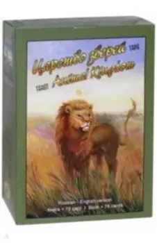 Таро Царство Зверей Книга + 78 карт