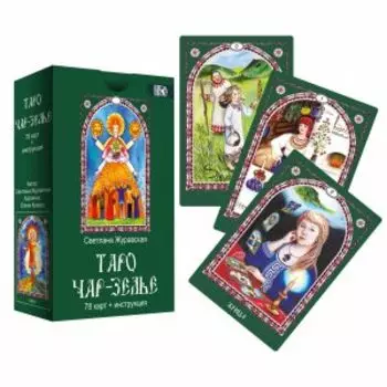 Таро Чар-Зелье