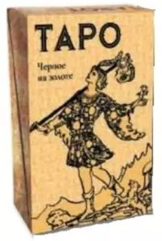 Таро Черное на Золоте