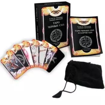 Гадальные карты Таро Черных Сил с инструкцией для гадания Веры Скляровой