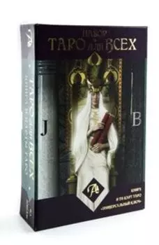 Таро для всех (книга и 78 карт таро Универсальный ключ)