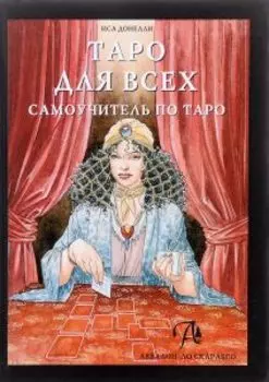 Таро для всех. Самоучитель по таро
