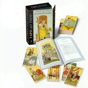 Таро До того