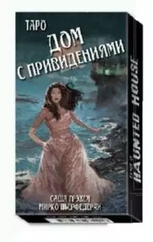 Таро Дом с привидениями