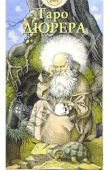 Таро Дюрера Русская серия