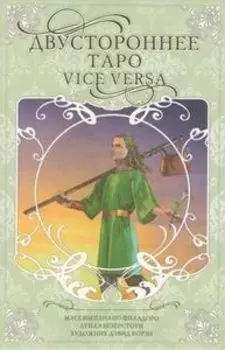 Таро Двустороннее. Vice Versa Tarot