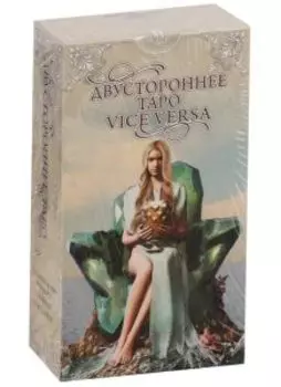 Таро Двустороннее. Vice Versa Tarot