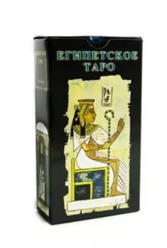 Таро Египетское (Руководство и карты)