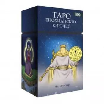 Таро Енохианских Ключей