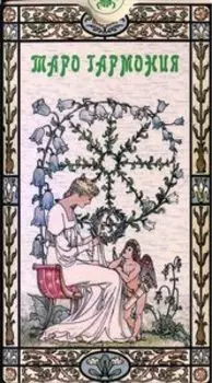 Таро Гармония