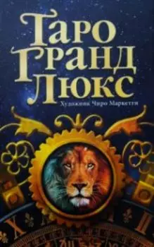 Таро Гранд Люкс