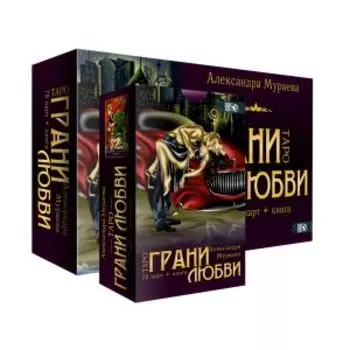 Таро грани любви