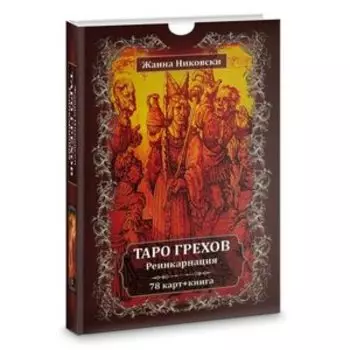 Таро Грехов. Реинкарнация (78 карт + книга)