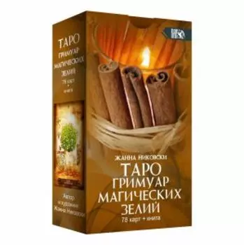 Таро Гримуар Магических Зелий (карты+книга)