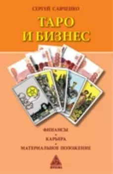 Таро и бизнес. Финансы, карьера, материальное положение