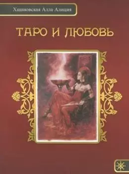 Таро и любовь