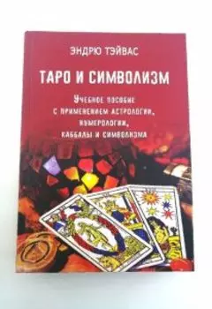 ТАРО И СИМВОЛИЗМ