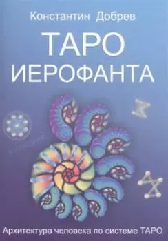 Таро Иерофанта
