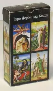 Таро Иеронима Босха