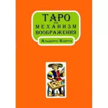 Таро или механизм воображения