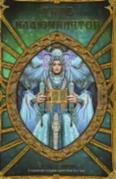 Таро Иллюминатов. Подарочный набор (на русском языке)