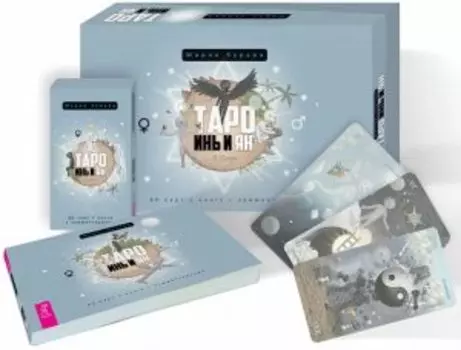 Таро Инь и Ян