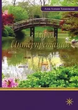 Таро. Интерпретация