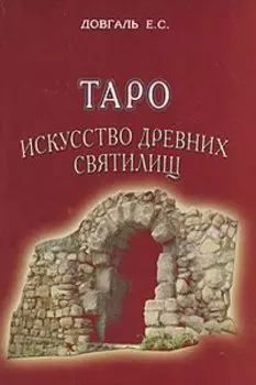 Таро Искусство древних святилищ