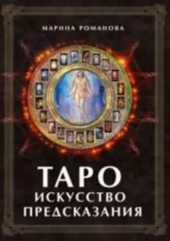 Таро: Искусство предсказания